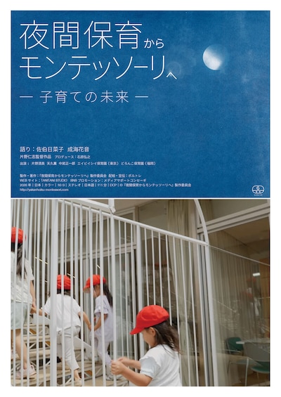 夜間保育からモンテッソーリへ—子育ての未来—