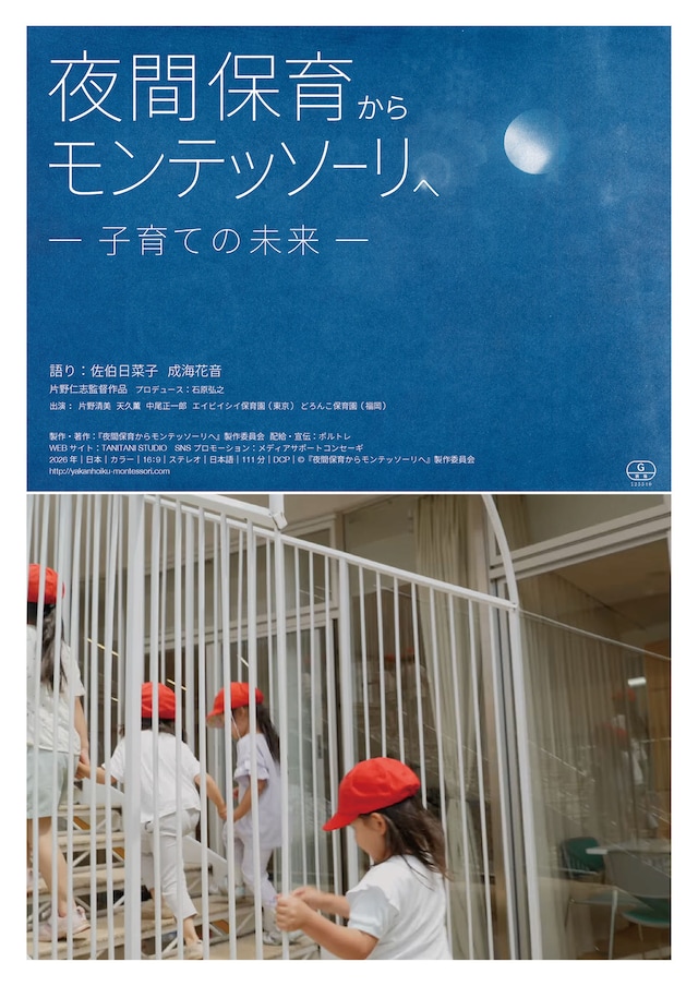 夜間保育からモンテッソーリへ—子育ての未来—