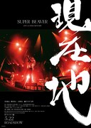 SUPER BEAVER LIVE & DOCUMENTARY -現在地-