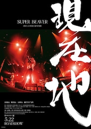 SUPER BEAVER LIVE & DOCUMENTARY -現在地-