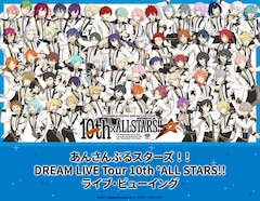 《あんさんぶるスターズ！！DREAM LIVE Tour 10th ALL STARS!! ライブ・ビューイング》