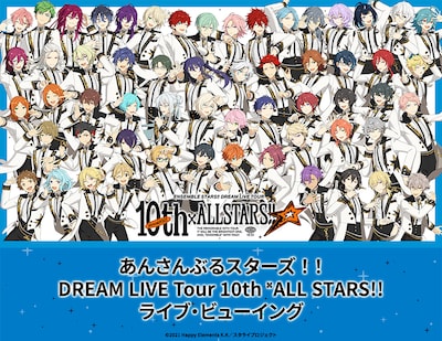 《あんさんぶるスターズ！！DREAM LIVE Tour 10th ALL STARS!! ライブ・ビューイング》