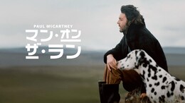 ポール・マッカートニー：マン・オン・ザ・ラン