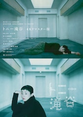 トニー滝谷 4Kリマスター版