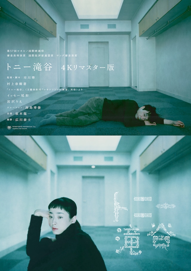 トニー滝谷 4Kリマスター版