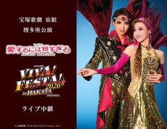 《宝塚歌劇 宙組博多座公演『愛するには短すぎる』『VIVA! FESTA! 2026 in HAKATA』ライブ中継》