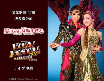 《宝塚歌劇 宙組博多座公演『愛するには短すぎる』『VIVA! FESTA! 2026 in HAKATA』ライブ中継》