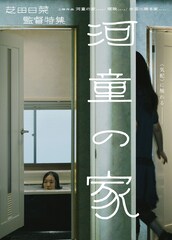 《『河童の家』芝田日菜監督特集》