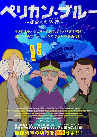 ペリカン・ブルー ～自由への切符～