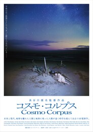 コスモ・コルプス