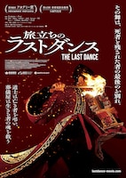 旅立ちのラストダンス