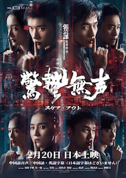 驚蟄無声 スケア・アウト