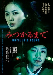 みつかるまで