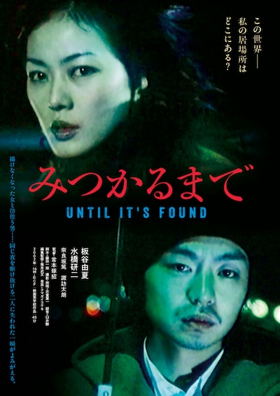 みつかるまで