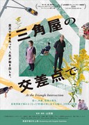 三角屋の交差点で