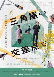 三角屋の交差点で