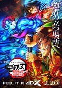 劇場版「鬼滅の刃」無限城編 第一章 猗窩座再来（4DX -呼吸強化版(激闘)-）