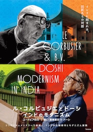 誓い 建築家B・V・ドーシ