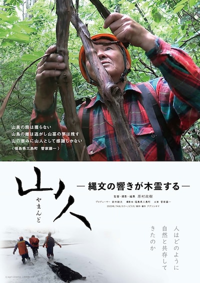 山人ー縄文の響きが木霊するー