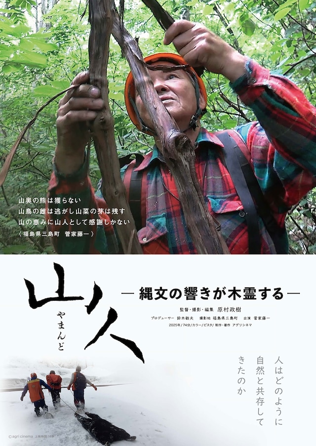 山人ー縄文の響きが木霊するー