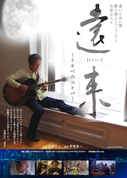 遠来 ～トモべのコトバ～