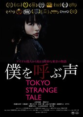 僕を呼ぶ声 TOKYO STRANGE TALE