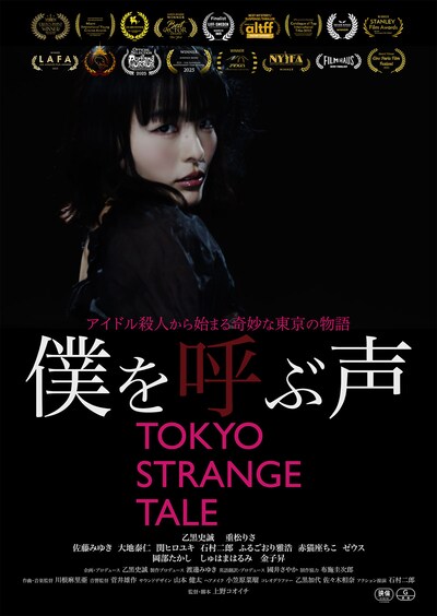 僕を呼ぶ声 TOKYO STRANGE TALE