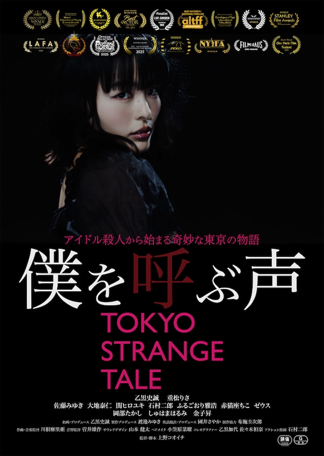 僕を呼ぶ声 TOKYO STRANGE TALE