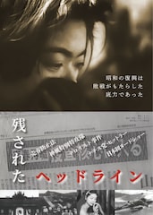 残されたヘッドライン