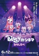 《ブルーイ in シネマ みちしるべ》