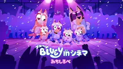 《ブルーイ in シネマ みちしるべ》