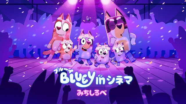 《ブルーイ in シネマ みちしるべ》