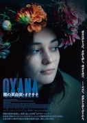 OXANA／裸の革命家・オクサナ