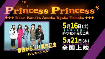 《プリンセス プリンセス ライヴ・フィルム 『解散から30周年記念-tvkスペシャル-』（劇場版5.1chデジタル・リマスター）ダイアモンド上映》