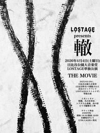 《【LOSTAGEpresents 轍】日比谷公園大音楽堂単独公演 THE MOVIE》