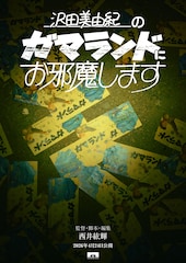 沢田美由紀のガマランドにお邪魔します