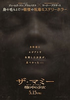 THE MUMMY／ザ・マミー 棺の中の少女