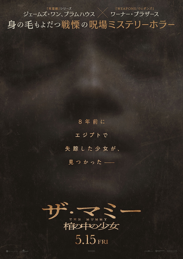 THE MUMMY／ザ・マミー 棺の中の少女