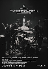 《劇場版 kurayamisaka「くらやみざかより愛を込めてツアー」kawasaki CLUB CITTA'公演》