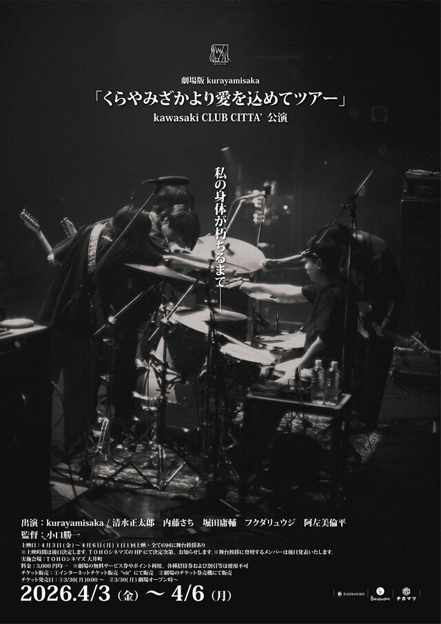 《劇場版 kurayamisaka「くらやみざかより愛を込めてツアー」kawasaki CLUB CITTA'公演》
