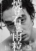 焼け石と雨粒