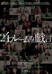 24フレームの戯言