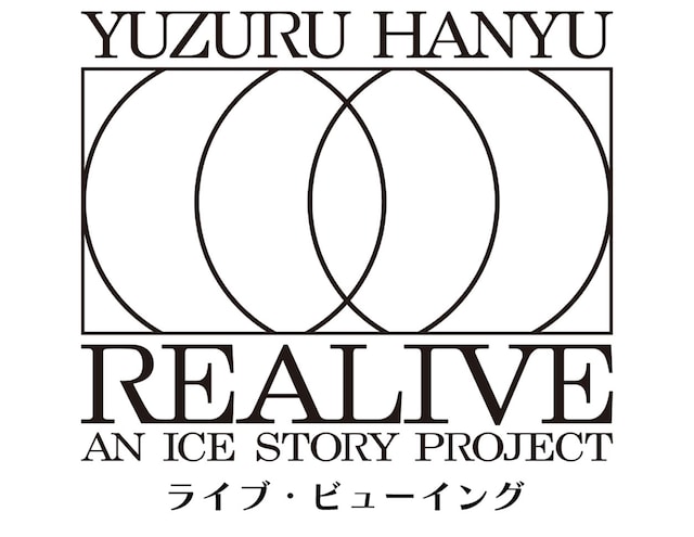 《Yuzuru Hanyu “REALIVE” an ICE STORY project ディレイ・ビューイング》