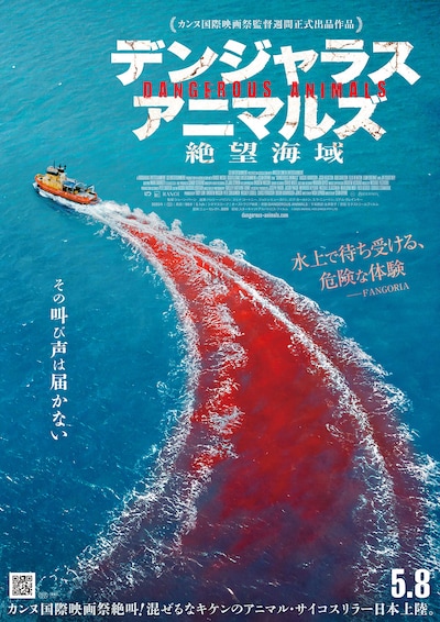 デンジャラス・アニマルズ 絶望海域