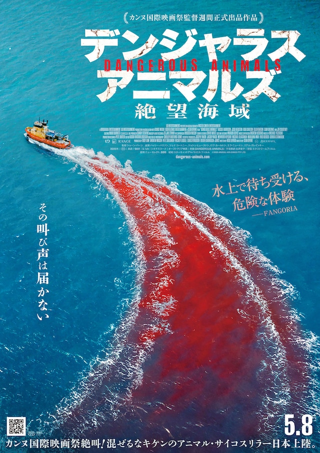 デンジャラス・アニマルズ 絶望海域