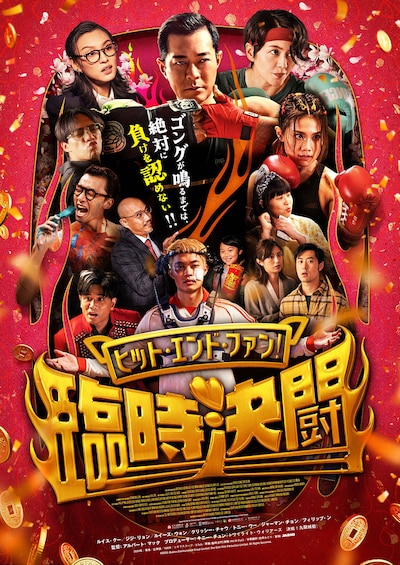 ヒット・エンド・ファン！臨時決闘