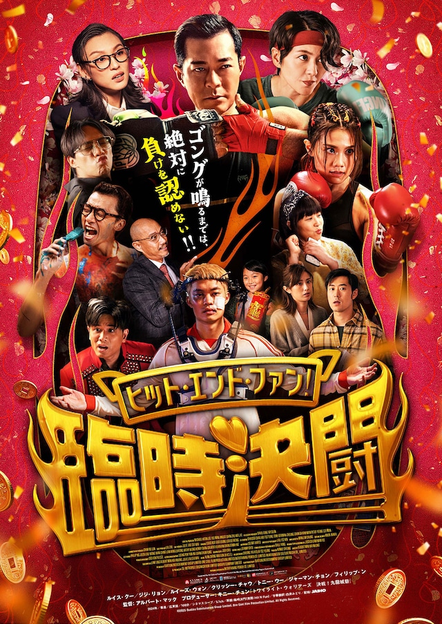 ヒット・エンド・ファン！臨時決闘