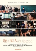 聴く隣人のいるところ