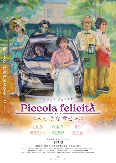 Piccola felicita(ピッコラ・フェリチタ)～小さな幸せ～