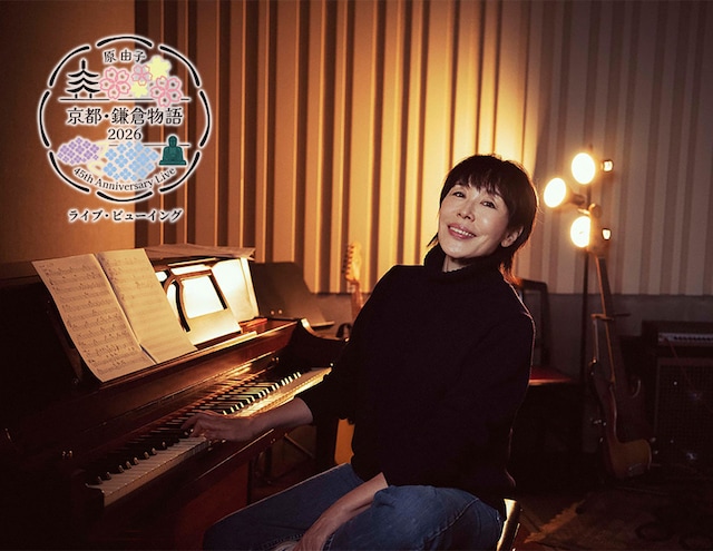 《原 由子 45th Anniversary Live「京都・鎌倉物語 2026」ライブ・ビューイング》